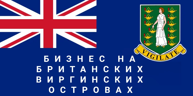 Регистрация и администрирование бизнеса на Британских Виргинских островах Регистрация и администрирование бизнеса на Британских Виргинских островах