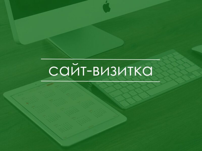 Запуск сайта-визитки